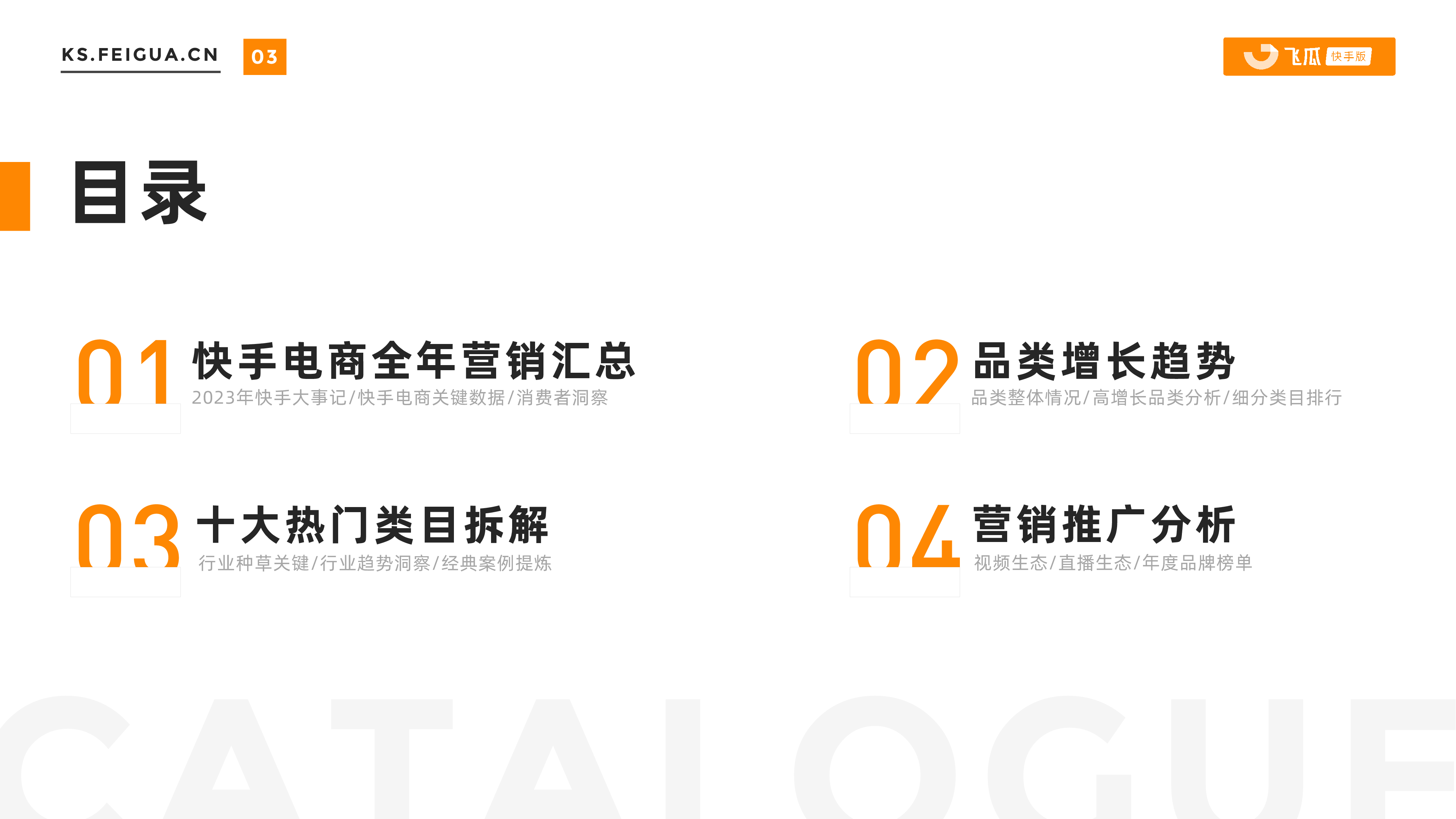飞瓜：2023-2024快手电商营销全景洞察报告